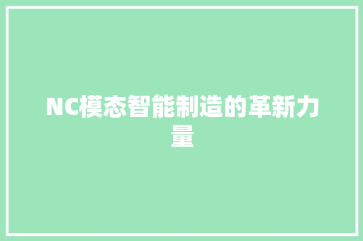 NC模态智能制造的革新力量