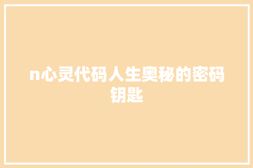 n心灵代码人生奥秘的密码钥匙