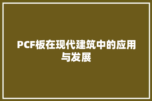 PCF板在现代建筑中的应用与发展