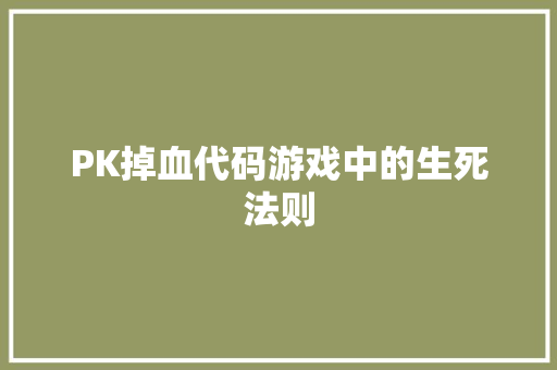 PK掉血代码游戏中的生死法则