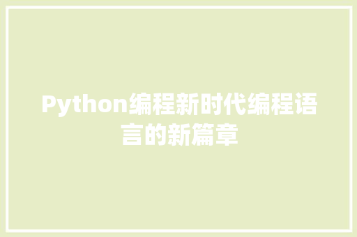 Python编程新时代编程语言的新篇章