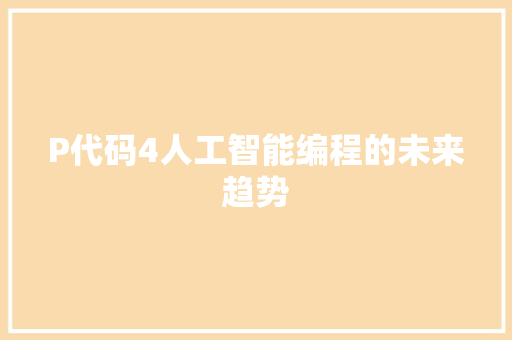 P代码4人工智能编程的未来趋势