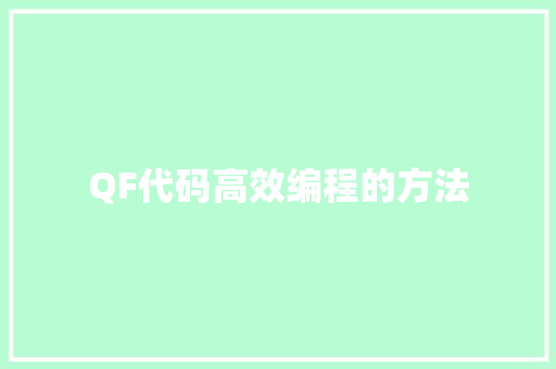 QF代码高效编程的方法
