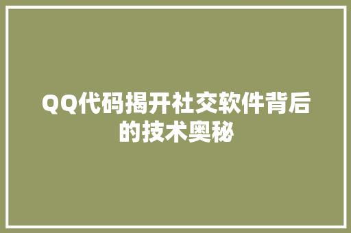 QQ代码揭开社交软件背后的技术奥秘