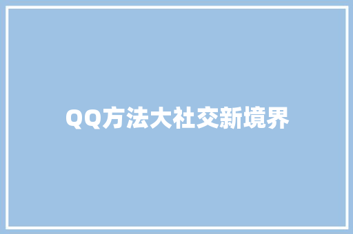 QQ方法大社交新境界