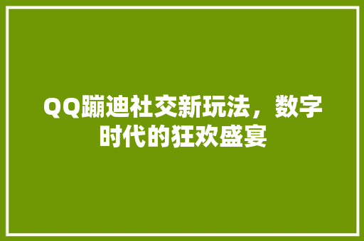 QQ蹦迪社交新玩法，数字时代的狂欢盛宴