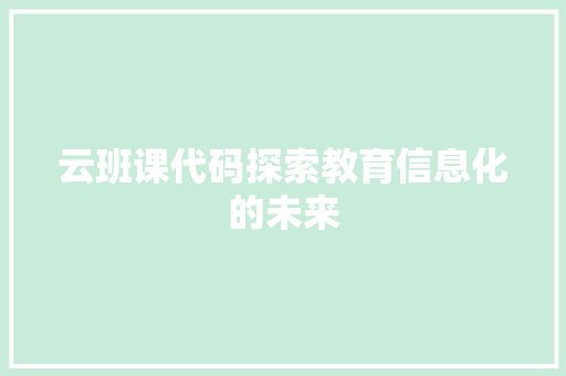 云班课代码探索教育信息化的未来