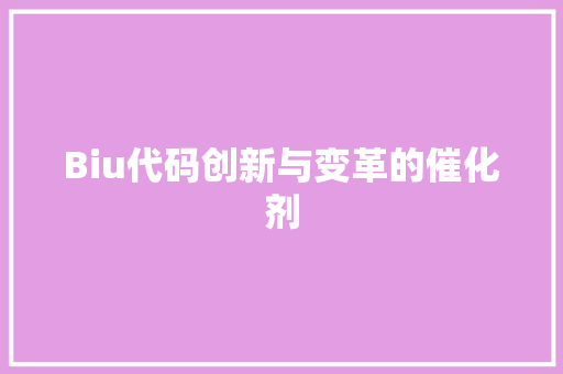 Biu代码创新与变革的催化剂