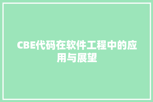 CBE代码在软件工程中的应用与展望