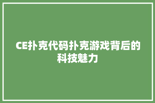 CE扑克代码扑克游戏背后的科技魅力