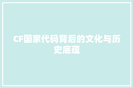 CF国家代码背后的文化与历史底蕴