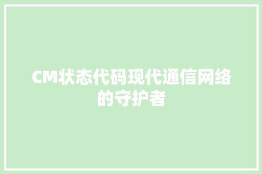 CM状态代码现代通信网络的守护者