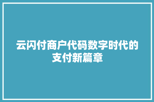 云闪付商户代码数字时代的支付新篇章