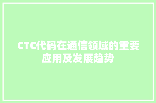 CTC代码在通信领域的重要应用及发展趋势