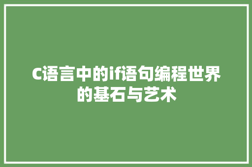 C语言中的if语句编程世界的基石与艺术