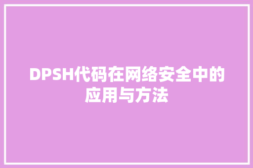 DPSH代码在网络安全中的应用与方法  第1张