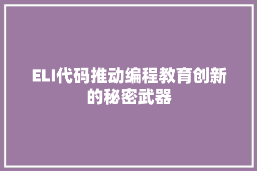ELI代码推动编程教育创新的秘密武器
