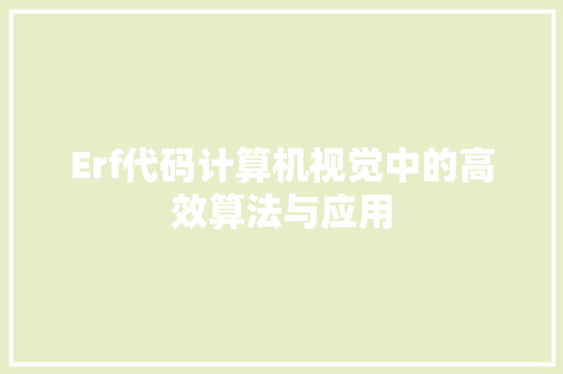 Erf代码计算机视觉中的高效算法与应用