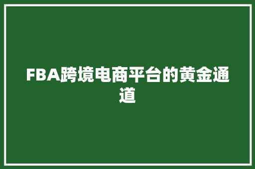 FBA跨境电商平台的黄金通道