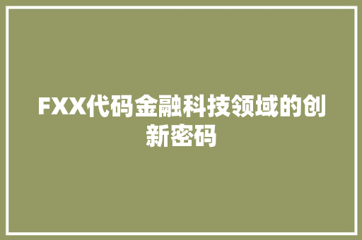 FXX代码金融科技领域的创新密码