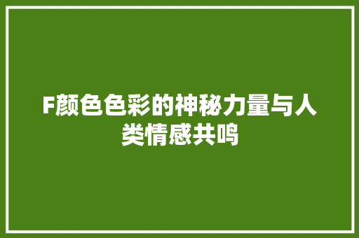F颜色色彩的神秘力量与人类情感共鸣