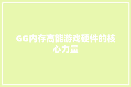 GG内存高能游戏硬件的核心力量