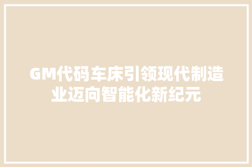 GM代码车床引领现代制造业迈向智能化新纪元