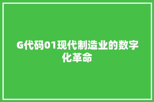 G代码01现代制造业的数字化革命