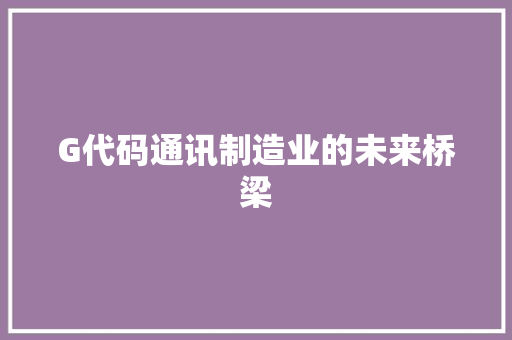G代码通讯制造业的未来桥梁
