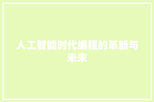 人工智能时代编程的革新与未来