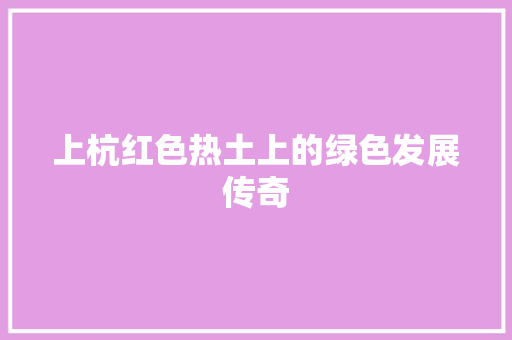 上杭红色热土上的绿色发展传奇