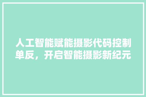 人工智能赋能摄影代码控制单反，开启智能摄影新纪元