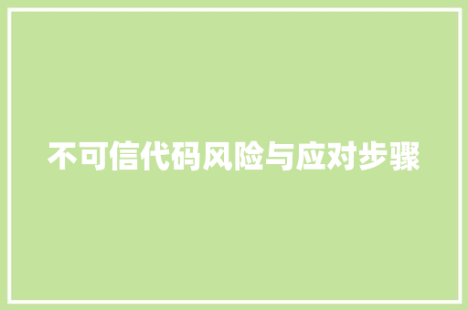 不可信代码风险与应对步骤