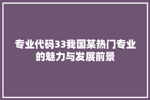 专业代码33我国某热门专业的魅力与发展前景