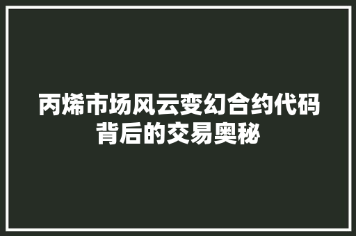 丙烯市场风云变幻合约代码背后的交易奥秘