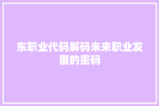 东职业代码解码未来职业发展的密码