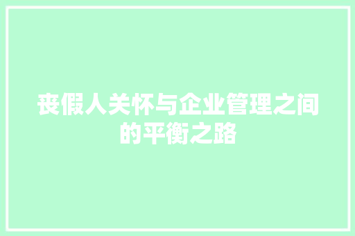 丧假人关怀与企业管理之间的平衡之路