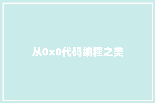 从0x0代码编程之美