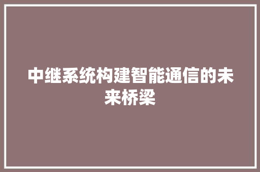 中继系统构建智能通信的未来桥梁
