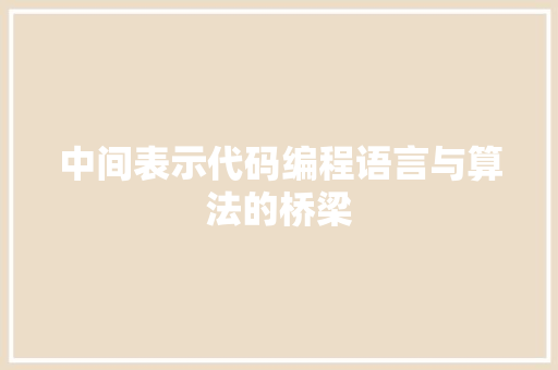 中间表示代码编程语言与算法的桥梁