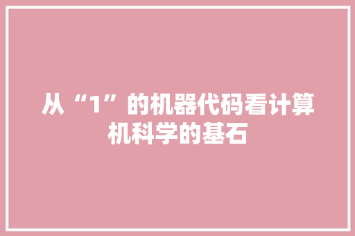 从“1”的机器代码看计算机科学的基石