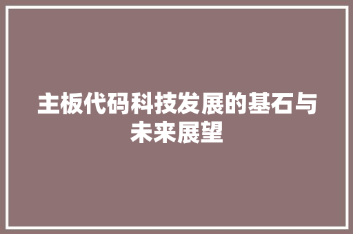 主板代码科技发展的基石与未来展望  第1张