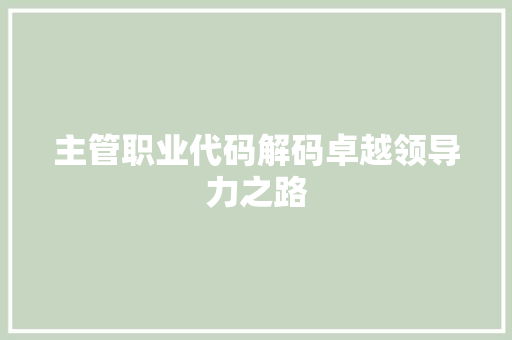 主管职业代码解码卓越领导力之路