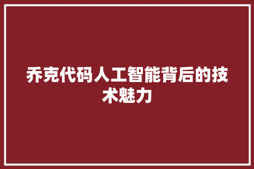 乔克代码人工智能背后的技术魅力