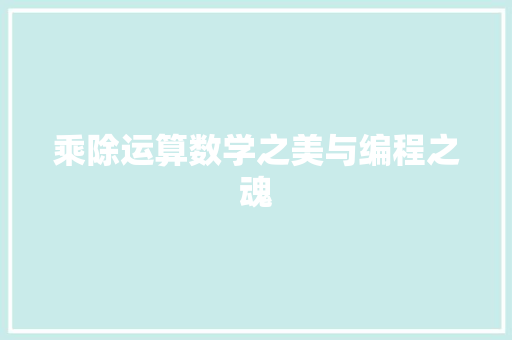 乘除运算数学之美与编程之魂