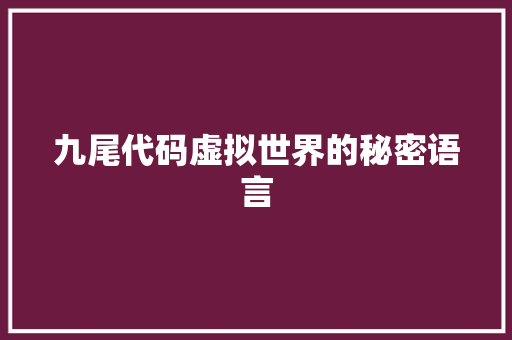 九尾代码虚拟世界的秘密语言