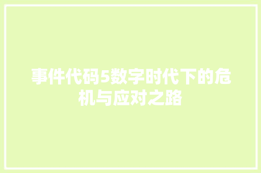 事件代码5数字时代下的危机与应对之路