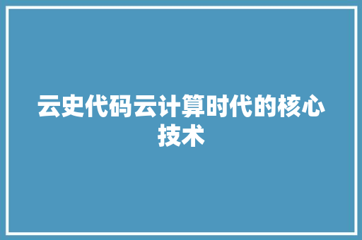 云史代码云计算时代的核心技术