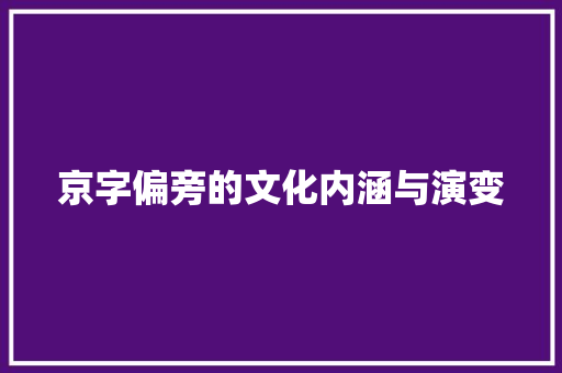 京字偏旁的文化内涵与演变