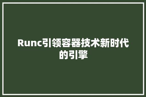 Runc引领容器技术新时代的引擎